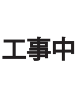 工事中