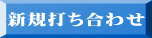 新規打合せ