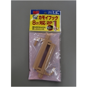 万能カモイフック8cm対応（茶）