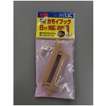万能カモイフック8cm対応（茶）